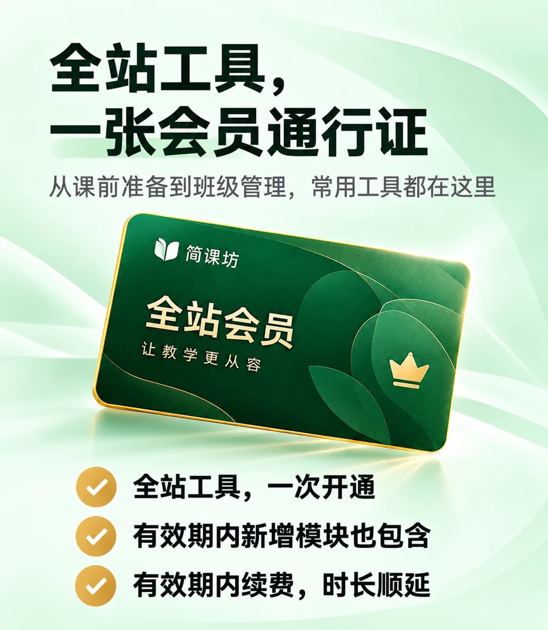 全站工具，一张会员通行证。从课前准备到班级管理，常用工具都在这里。全站工具一次开通，有效期内新增模块也包含；有效期内续费，时长从原到期日顺延。